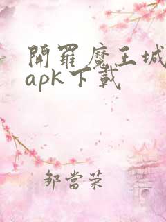 开罗魔王城物语apk下载