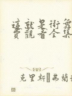 这就是街舞4免费观看全集在线