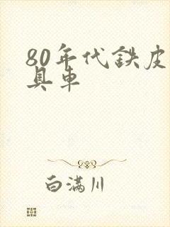 80年代铁皮玩具车