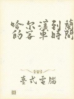 哈尔滨到兰西县的客车时间表