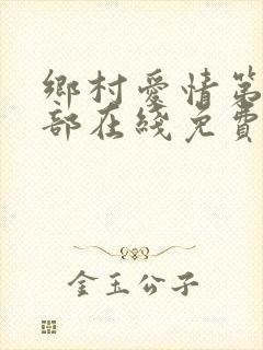 乡村爱情第12部在线免费观看