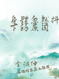 身体忽然抖动一下的原因