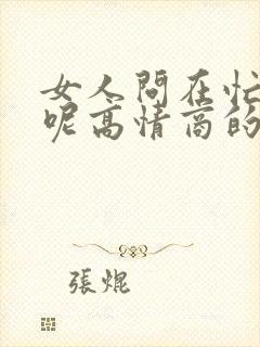 女人问在忙什么呢高情商的回复