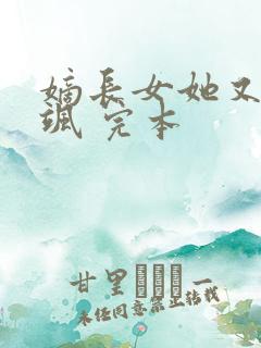 嫡长女她又美又飒 完本