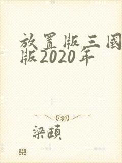 放置版三国红包版2020年