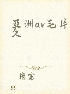 亚洲av毛片久久