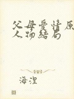 父母爱情原著各人物结局