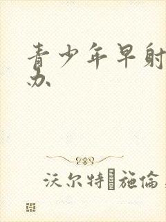 青少年早射怎么办