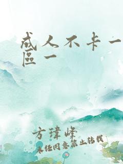 成人不卡一区二区一