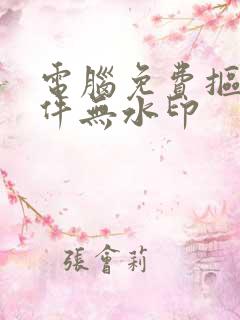 电脑免费抠图软件无水印