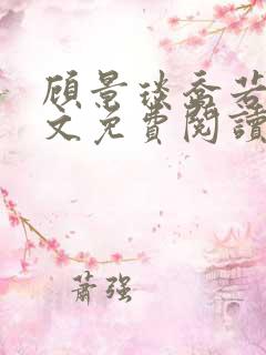 顾景琰乔若星全文免费阅读小说最新章节