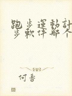 跑步运动计时计步软件哪个好