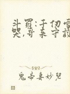 斗罗:千仞雪别哭,哥来守护你