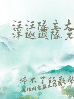 汪汪队立大功海洋巡逻队免费