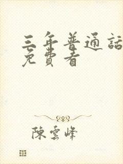 三年普通话国语免费看