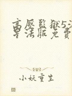 高压监狱5满天星法版免费观看