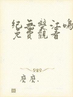 纪无双江鸣短剧免费观看