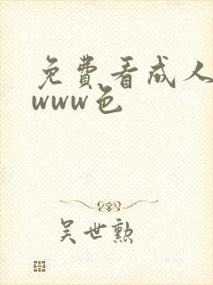 免费看成人欧美www色