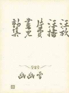 动画片汪汪队全集免费播放动画片