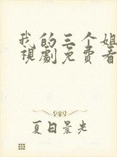 我的三个姐姐电视剧免费看