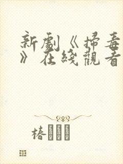 新剧《扫毒风暴》在线观看免费高清