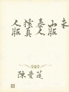 人猿泰山未删减版真人版