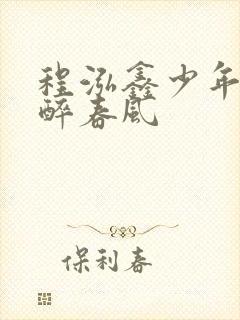 程泓鑫少年白马醉春风