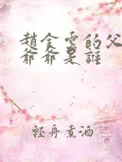 赵金云的父亲和爷爷是谁