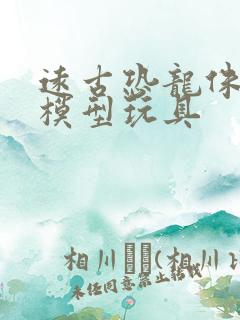 远古恐龙侏罗纪模型玩具