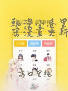 韩漫小巷里的秘密漫画更新