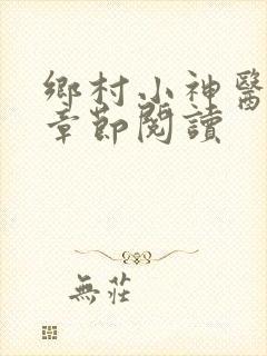 乡村小神医最新章节阅读