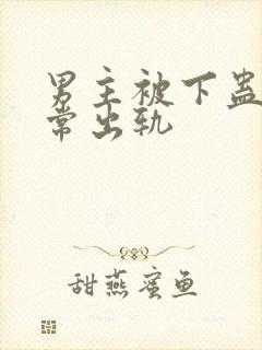 男主被下蛊后经常出轨