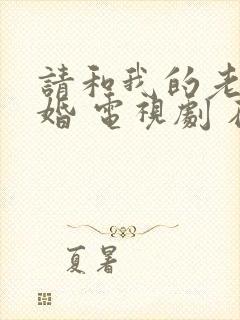 请和我的老公结婚 电视剧 在线观看