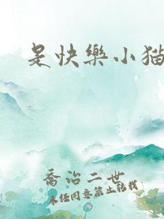 是快乐小猫啊