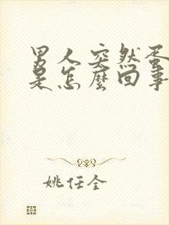 男人突然蛋蛋疼是怎么回事,一侧疼