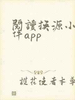 阅读换源小说软件app