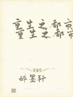 重生之都市仙尊 重生之都市仙尊