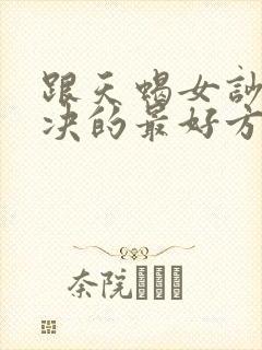 跟天蝎女吵架解决的最好方式