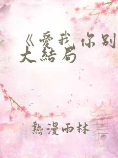 《爱我你别走》大结局