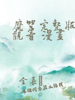 魔咒完整版免费观看 漫画