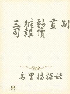 三维动画制作公司报价