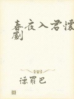 春夜入君怀 短剧