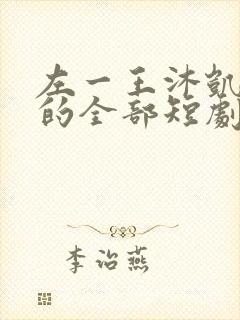 左一王沐凯主演的全部短剧