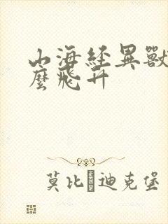 山海经异兽录怎么飞升