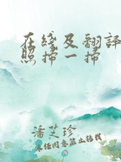 在线及翻译器拍照扫一扫