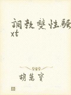 调教双性骚货txt