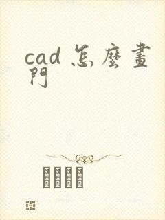 cad 怎么画门