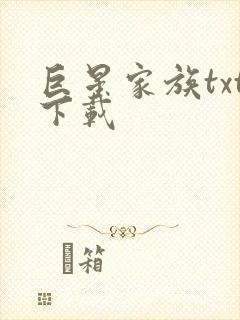 巨星家族txt下载