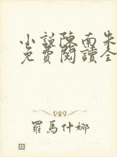 小说陈南朱可人免费阅读全文最新章节