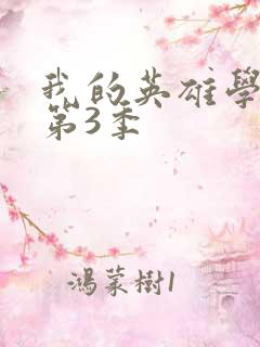 我的英雄学院 第3季